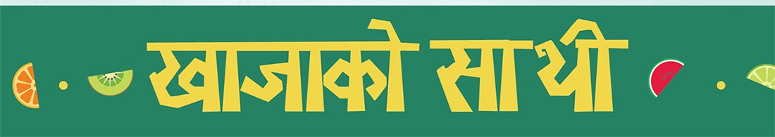 खाजाको साथी